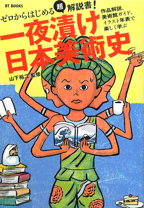 一夜漬け日本美術史　ゼロからはじめる！　　（ＢＴ　ＢＯＯＫＳ）