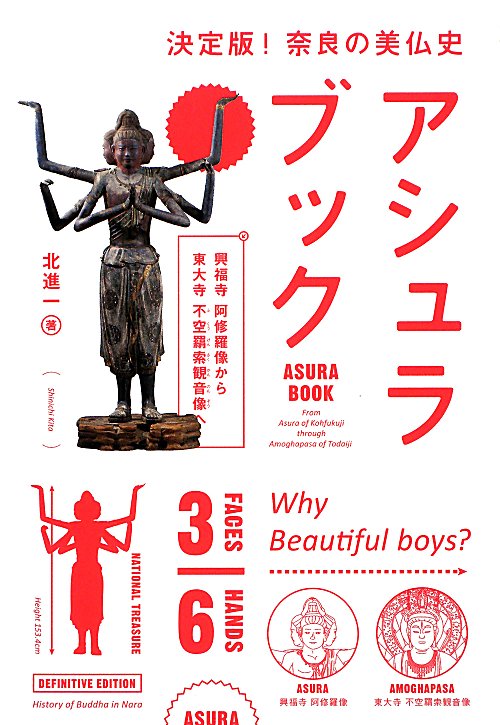 アシュラブック　興福寺阿修羅像から東大寺不空羂索観音像へ　