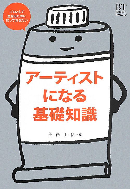 アーティストになる基礎知識　プロとして生きるために知っておきたい　　（ＢＴ　ＢＯＯＫＳ）