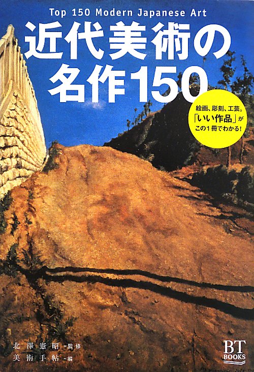 近代美術の名作１５０　　（ＢＴ　ＢＯＯＫＳ）