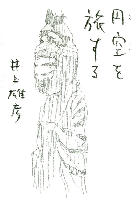 円空を旅する　　（ＢＴ　ＢＯＯＫＳ）