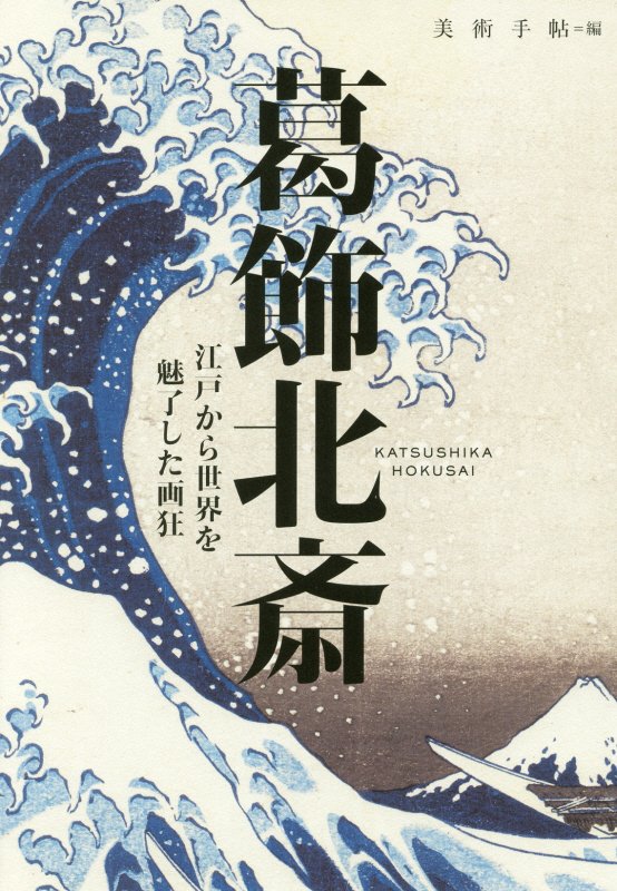 葛飾北斎　江戸から世界を魅了した画狂　　（ＢＴ　ＢＯＯＫＳ）