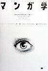 マンガ学　マンガによるマンガのためのマンガ理論　