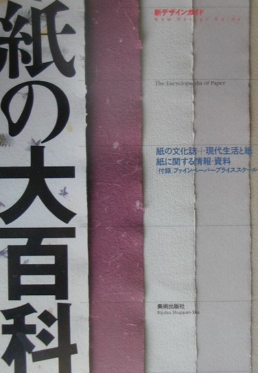 紙の大百科　　（新デザインガイド）