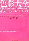 色彩大全　グラフィック・ファッション・プロダクトのカラーディレクション　　（新デザインガイド）