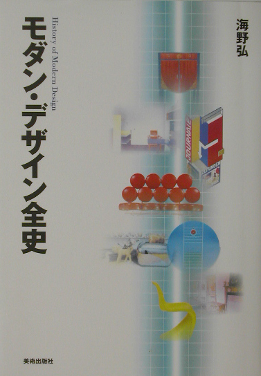 モダン・デザイン全史　
