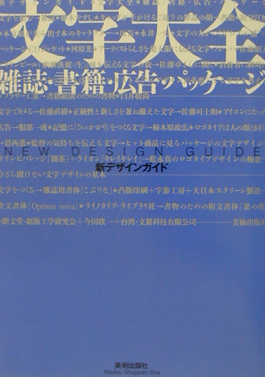 文字大全　雑誌・書籍・広告・パッケージ　　（新デザインガイド）