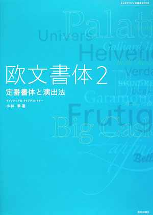 欧文書体　２　　（タイポグラフィの基本ＢＯＯＫ）