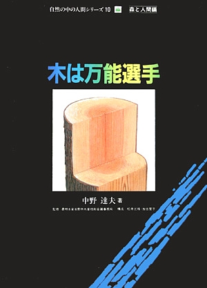 木は万能選手　　（自然の中の人間シリーズ１０　森と人間編）