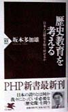歴史教育を考える　日本人は歴史を取り戻せるか　　（ＰＨＰ新書　４２）