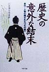 歴史の意外な結末　事件・人物の隠されたその後　　（ＰＨＰ文庫　に　１２－２）