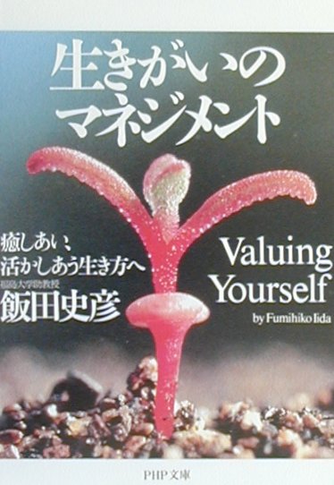 生きがいのマネジメント　癒しあい、活かしあう生き方へ　　（ＰＨＰ文庫　い　３８－２）