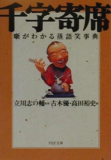 千字寄席　噺がわかる落語笑事典　　（ＰＨＰ文庫　た　３１－２）