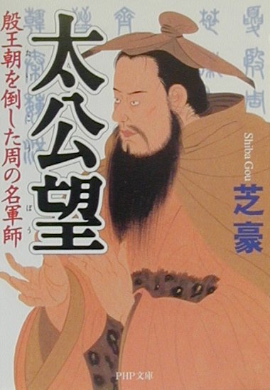 太公望　殷王朝を倒した周の名軍師　　（ＰＨＰ文庫　し　１２－２）