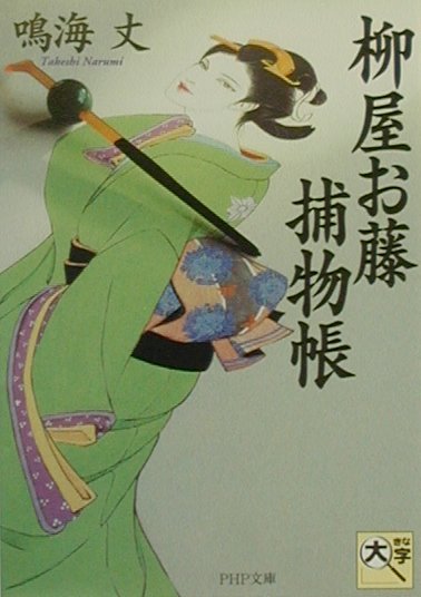 柳屋お藤捕物帳　　（ＰＨＰ文庫　な　２７－１）