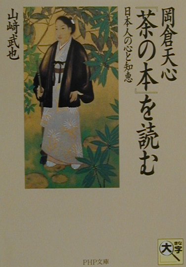 岡倉天心茶の本を読む　日本人の心と知恵　　（ＰＨＰ文庫　や　１０－１０）