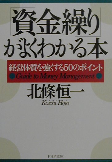 資金繰りがよくわかる本　経営体質を強くする５０のポイント　　（ＰＨＰ文庫　ほ　１－３）