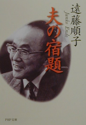 夫の宿題　　（ＰＨＰ文庫　え　９－１）