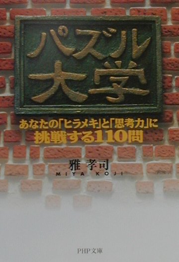 パズル大学　あなたのヒラメキと思考力に挑戦する１１０問　　（ＰＨＰ文庫　み　２２－１）