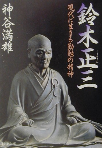 鈴木正三　現代に生きる勤勉の精神　　（ＰＨＰ文庫　か　３５－１）