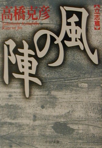 風の陣　立志篇　　（ＰＨＰ文庫　た　２０－４）