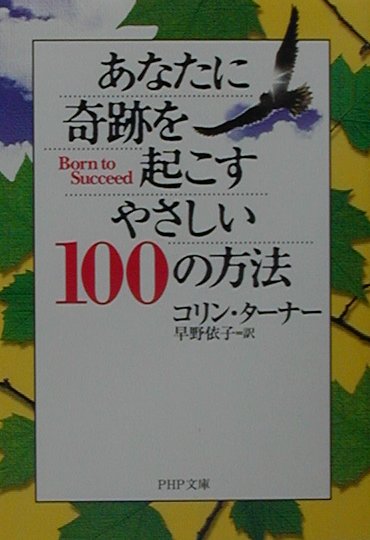あなたに奇跡を起こすやさしい１００の方法　　（ＰＨＰ文庫　こ　３０－１）