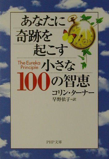 あなたに奇跡を起こす小さな１００の智恵　　（ＰＨＰ文庫　こ　３０－２）