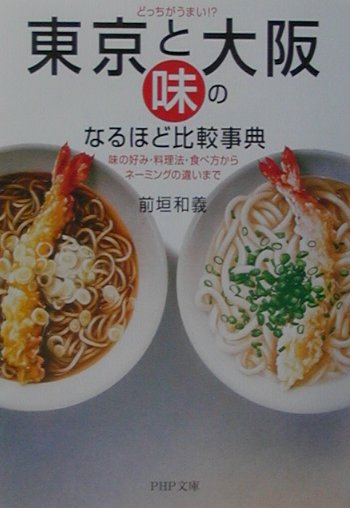 どっちがうまい東京と大阪・味のなるほど比較事典　味の好み・料理法・食べ方からネーミングの違　　（ＰＨＰ文庫　ま　２２－１
