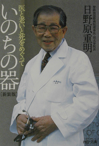 いのちの器　新装版　医と老いと死をめぐって　　（ＰＨＰ文庫　ひ　８－２）