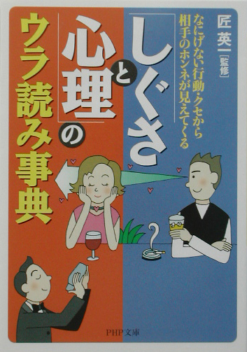 しぐさと心理のウラ読み事典　なにげない行動・クセから相手のホンネが見えてくる　　（ＰＨＰ文庫　た　４９－１）