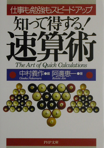 知って得する！速算術　仕事も勉強もスピード・アップ　　（ＰＨＰ文庫　な　３６－１）