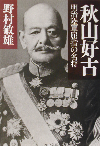 秋山好古　明治陸軍屈指の名将　　（ＰＨＰ文庫　の　４－４）
