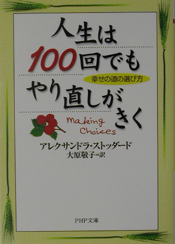 人生は１００回でもやり直しがきく　幸せの道の選び方　　（ＰＨＰ文庫　お　３７－５）