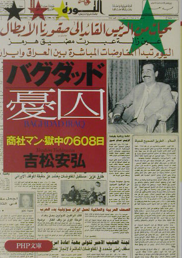バグダッド憂囚　商社マン・獄中の６０８日　　（ＰＨＰ文庫　よ　１６－１）