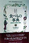 きれいになる食べ物事典　自然食材１４８の魔法の薬効　