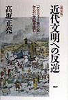 近代文明への反逆　新装版　ガリヴァー旅行記から２１世紀を読む　