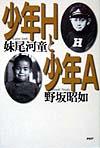 少年Ｈと少年Ａ　