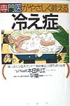 専門医がやさしくおしえる冷え症　体の冷えを改善するタイプ別治療法と日常生活の心得　