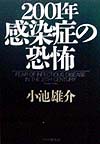 ２００１年・感染症の恐怖　