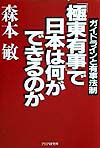極東有事で日本は何ができるのか　ガイドラインと有事法制　