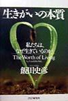 生きがいの本質　私たちは、なぜ生きているのか　
