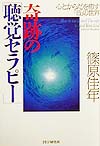 奇跡の聴覚セラピー　心とからだを癒す音の世界　