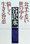公平でない世の中を愉しく生きる智恵　