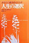 あなたに成功をもたらす人生の選択　