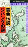 黄金伝説・ジパングの謎　マルコ・ポーロが伝えた島は日本ではない　　（ＰＨＰビジネスライブラリー　Ｈ－　１９）