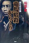 竜馬暗殺からくり　開化探偵帳　