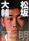 松坂大輔証明　