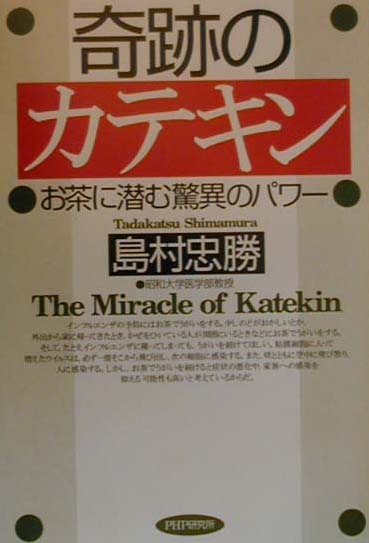 奇跡のカテキン　お茶に潜む驚異のパワー　