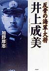 反骨の海軍大将井上成美　
