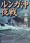 ルンガ沖夜戦　